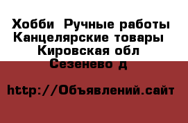 Хобби. Ручные работы Канцелярские товары. Кировская обл.,Сезенево д.